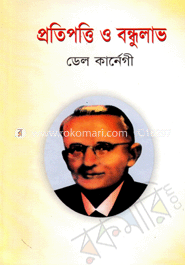 প্রতিপত্তি ও বন্ধুলাভ