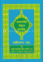 তাফসীর ইব্‌ন কাসীর - অষ্টাদশ খণ্ড image