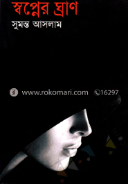 স্বপ্নের ঘ্রাণ