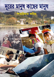 দূরের মানুষ কাছের মানুষ