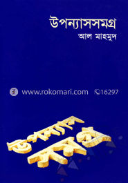 উপন্যাসসমগ্র-২