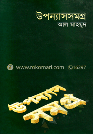 উপন্যাসসমগ্র-৩
