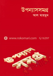 উপন্যাসসমগ্র-১
