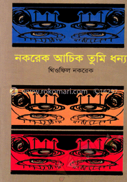 নকরেক আচিক তুমি ধন্য