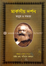 মার্কসীয় দর্শন : মানুষ ও সমাজ-১