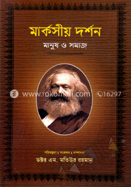 মার্কসীয় দর্শন : মানুষ ও সমাজ-২