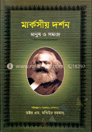 মার্কসীয় দর্শন : মানুষ ও সমাজ-৩