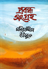 প্রবন্ধ সংগ্রহ