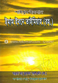 শাইখুল ইসলাম ইমাম ইবনে তাইমিয়াহ (রহ.)