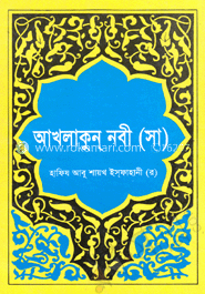 আখলাকুন্‌ নবী (সা)