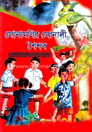 সোনামণির সোনালী শৈশব