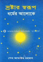 স্রষ্টার স্বরূপ : ধর্মের আলোকে