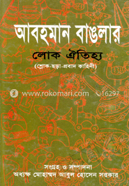আবহমান বাঙলার লোক ঐতিহ্য