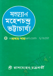 মহাপ্রাণ মহেশচন্দ্র ভট্টাচার্য্য-১ image