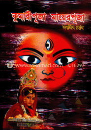 কুমারীপূজা মায়েরপূজা