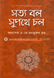 সত্য বল সুপথে চল