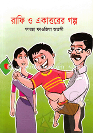 রাফি ও একাত্তরের গল্প image