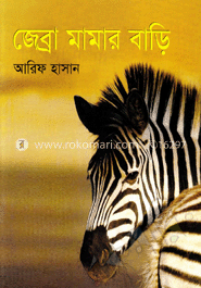 জেব্রা মামার বাড়ি