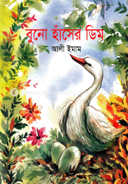 বুনো হাঁসের ডিম