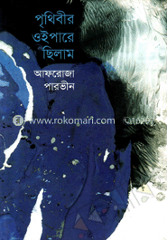 পৃথিবীর ওইপারে ছিলাম