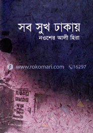 সব সুখ ঢাকায়