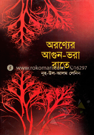 অরণ্যের আগুন ভরা-রাতে