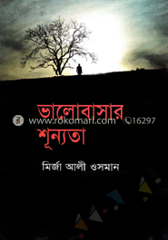 ভালোবাসার শূন্যতা