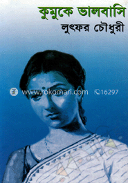 কুমুকে ভালবাসি