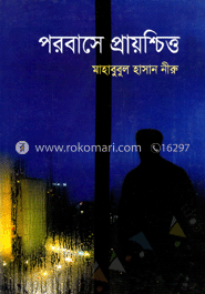 পরবাসে প্রায়শ্চিত্ত
