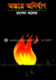 অন্তরে অনির্বাণ image