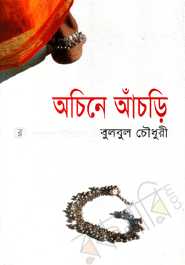 অচিনে আঁচড়ি