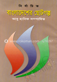 নির্বাচিত বাংলাদেশের ছোটগল্প