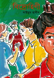 বিদ্রোহিণী