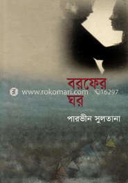বরফের ঘর
