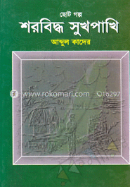 শরবিদ্ধ শুখপাখি