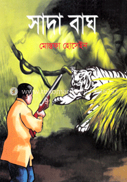 সাদা বাঘ 