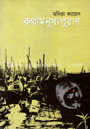 কথামনুষ্যপুরাণ 