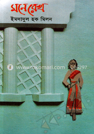 মনে রেখ