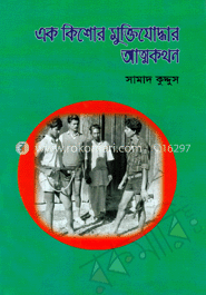 এক কিশোর মুক্তিযোদ্ধার আত্মকথন 