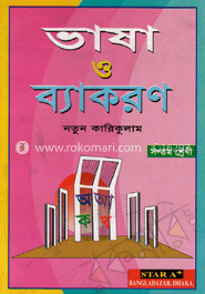 ভাষা ও ব্যাকরণ (সপ্তম শ্রেণী)