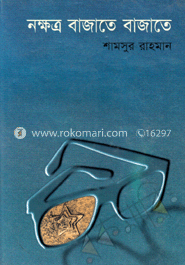 নক্ষত্র বাজাতে বাজাতে