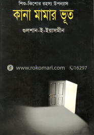 কানা মামার ভূত image