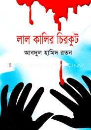 লাল কালির চিরকুট 