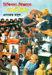 চিকিৎসা-বিজ্ঞানে আবিষ্কার 