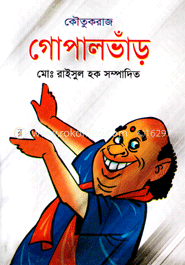 কৌতুকরাজ গোপালভাঁড়