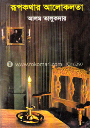 রূপকথার আলোকলতা 