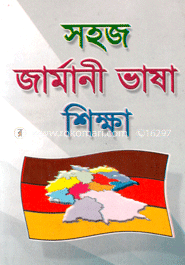 সহজ জার্মানী ভাষা শিক্ষা
