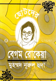 ছোটদের বেগম রোকেয়া