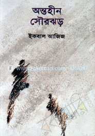 অন্তহীন সৌরঝড়