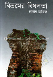বিভ্রমের বিষলতা